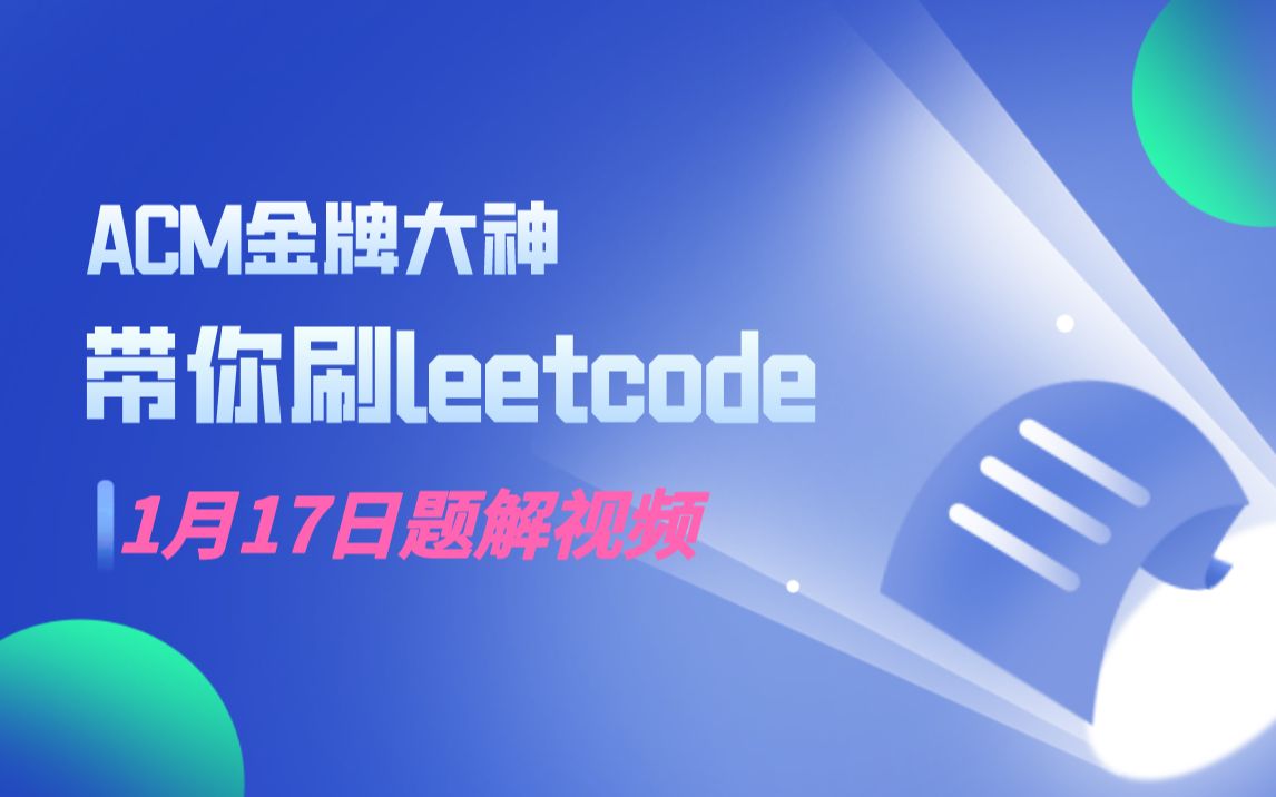 [图]ACM金牌大神带你刷Leetcode 1月17日题解视频