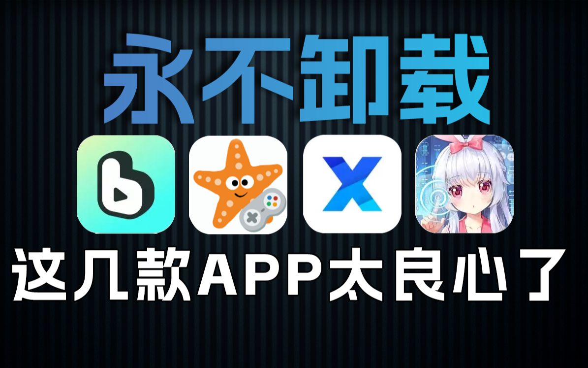 4个舍不得删的稀缺APP,全部免费,用了就上瘾!哔哩哔哩bilibili