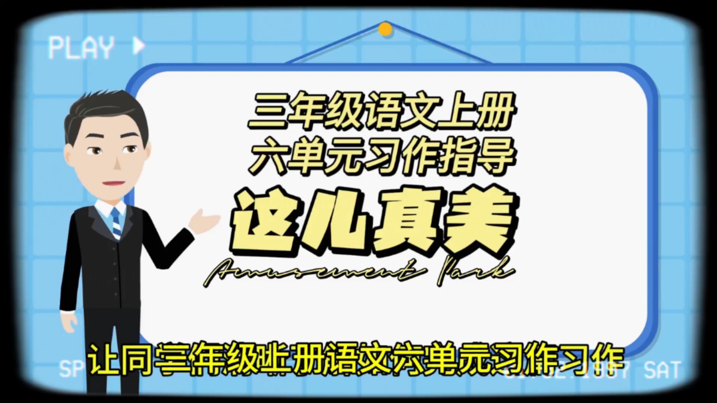 三年级语文上册六单元习作指导《这儿真美》哔哩哔哩bilibili