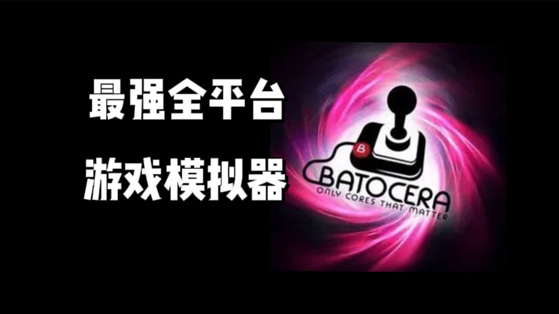 [图]Batocera最强全平台老旧游戏模拟器安装教程及工具分享