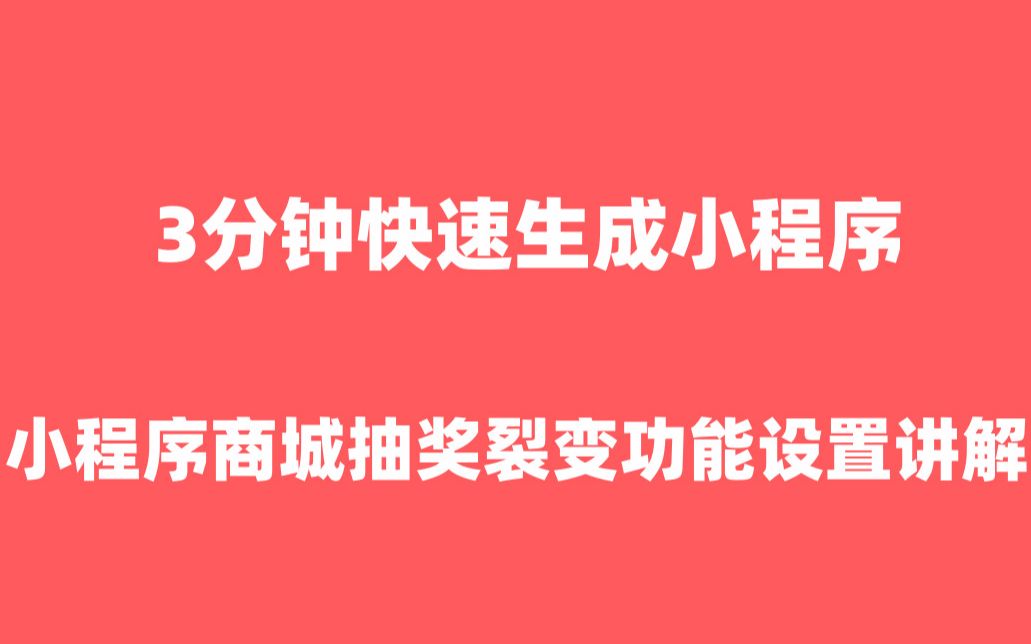 小程序商城抽奖小程序|小程序抽奖制作【微信小程序商城】哔哩哔哩bilibili