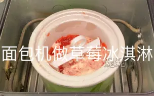 Descargar video: 面包机做冰淇淋竟然没有冰碴