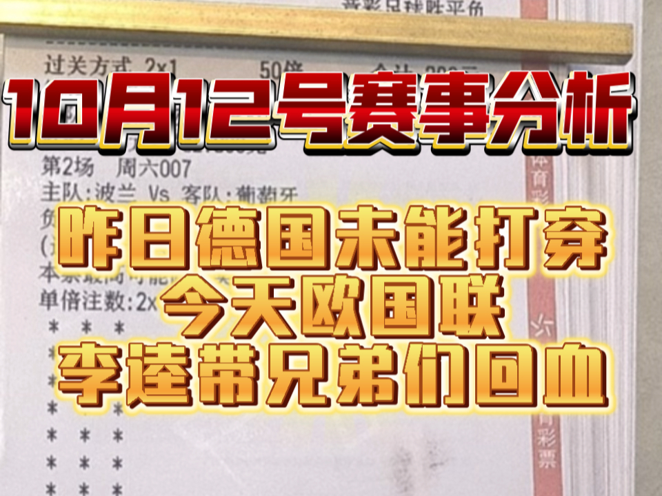 【李逵二串】10月12号赛事分析已经发车,每日免费提供更多热菜,有需要的滴滴,实体店诚信无套路!实票兑付有保障!哔哩哔哩bilibili