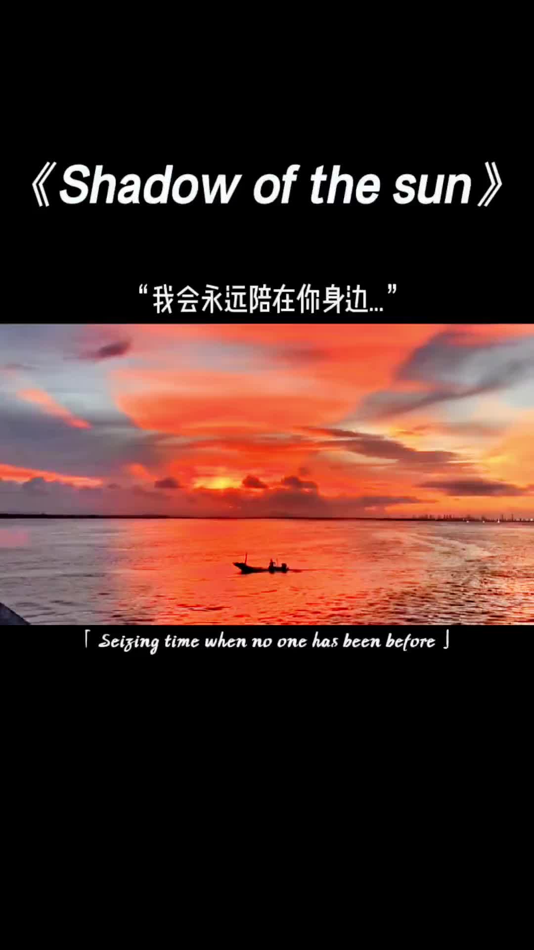 我会一直陪在你身边你可以反复向我确认英文歌曲音乐唱歌shad
