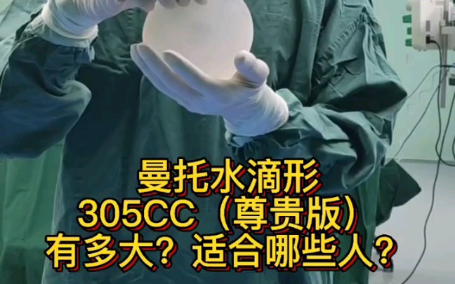 曼托水滴形305cc尊贵版有多大