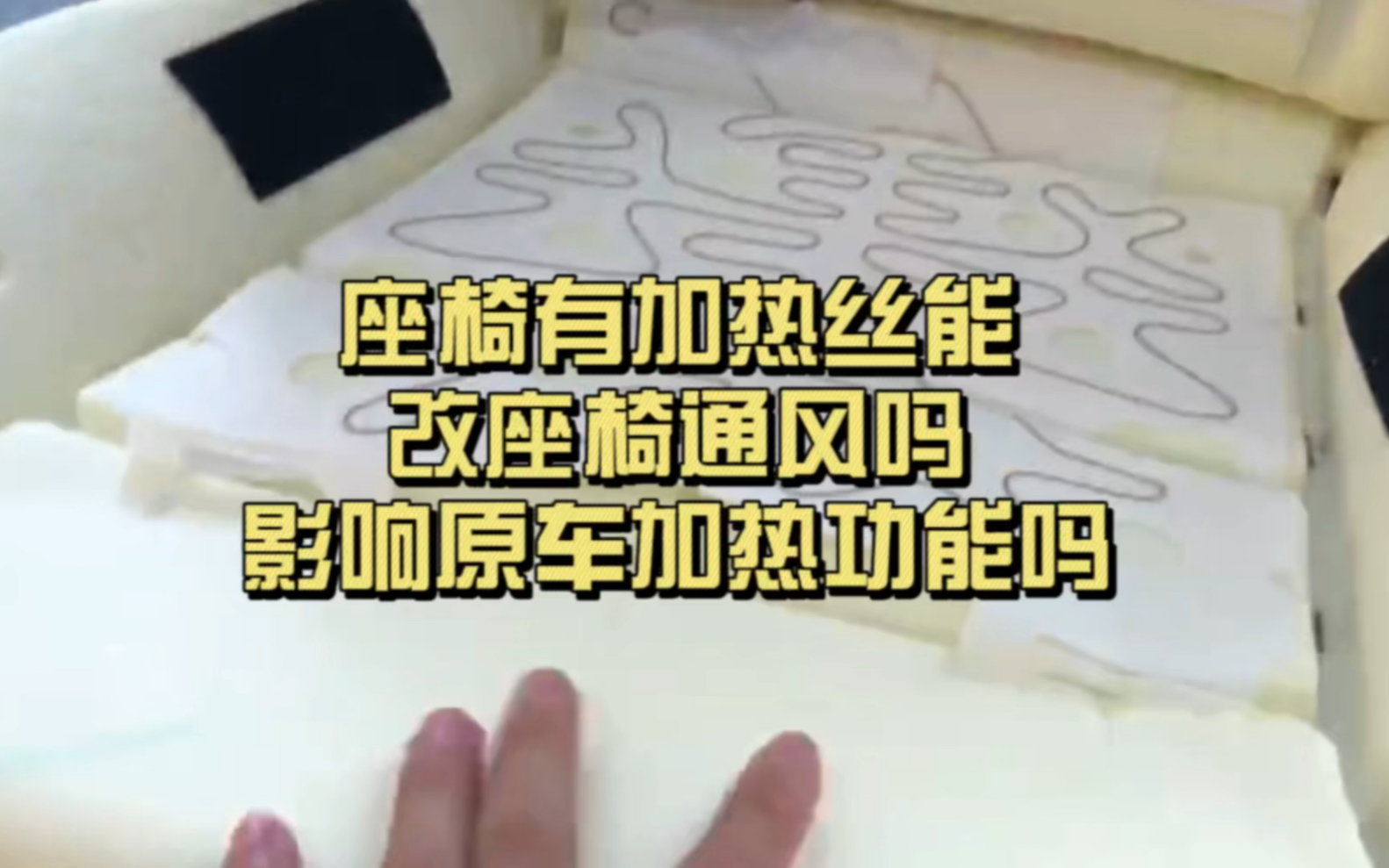 座椅有加热丝能改座椅通风吗?会影响原车加热功能吗?会降低原车的舒适性吗?哔哩哔哩bilibili