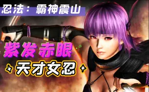 Tải video: 【DOA6】拥有大招的女人（隼龙vs绫音）