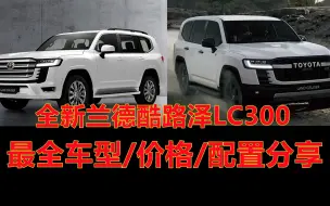 Tải video: 全新兰德酷路泽最全车型价格配置介绍！我推荐柴油版GRS，你呢？