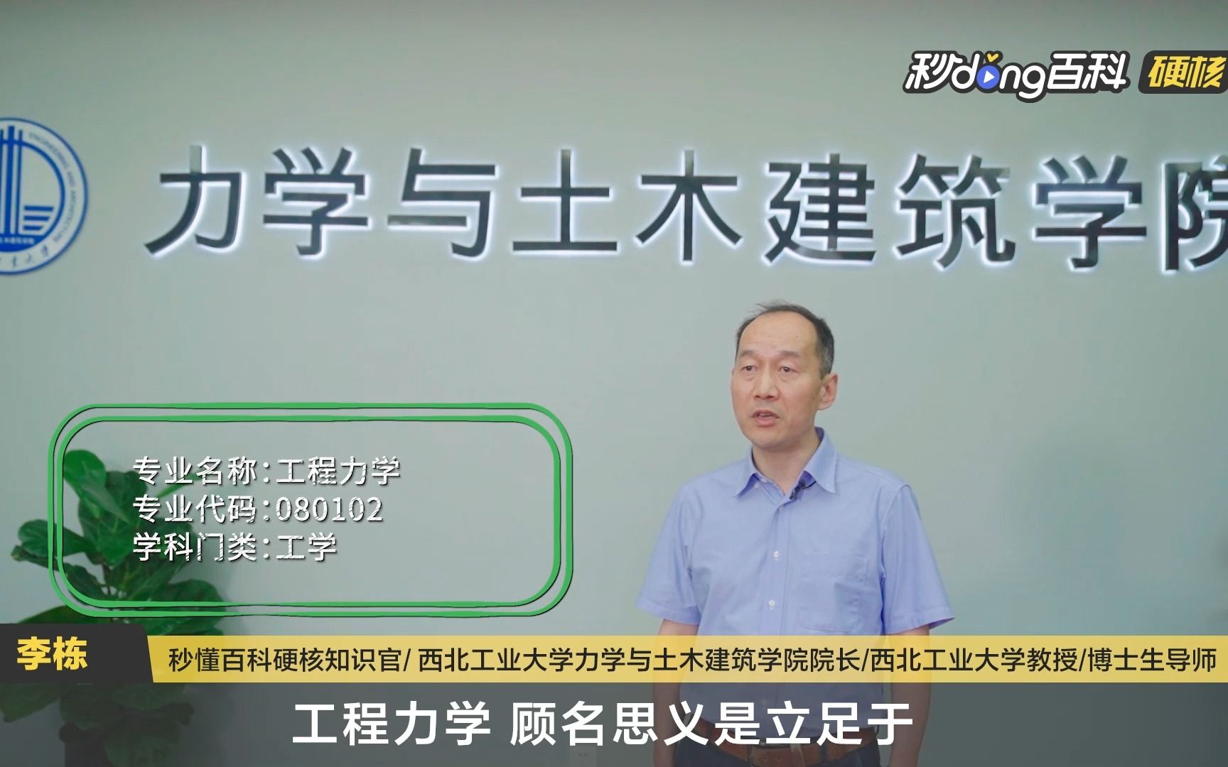 关于西工大工程力学专业,你了解多少?权威学术大咖带你深入了解其研究方向、课程介绍、人才培养、深造就业前景等内容,欢迎报考!哔哩哔哩bilibili