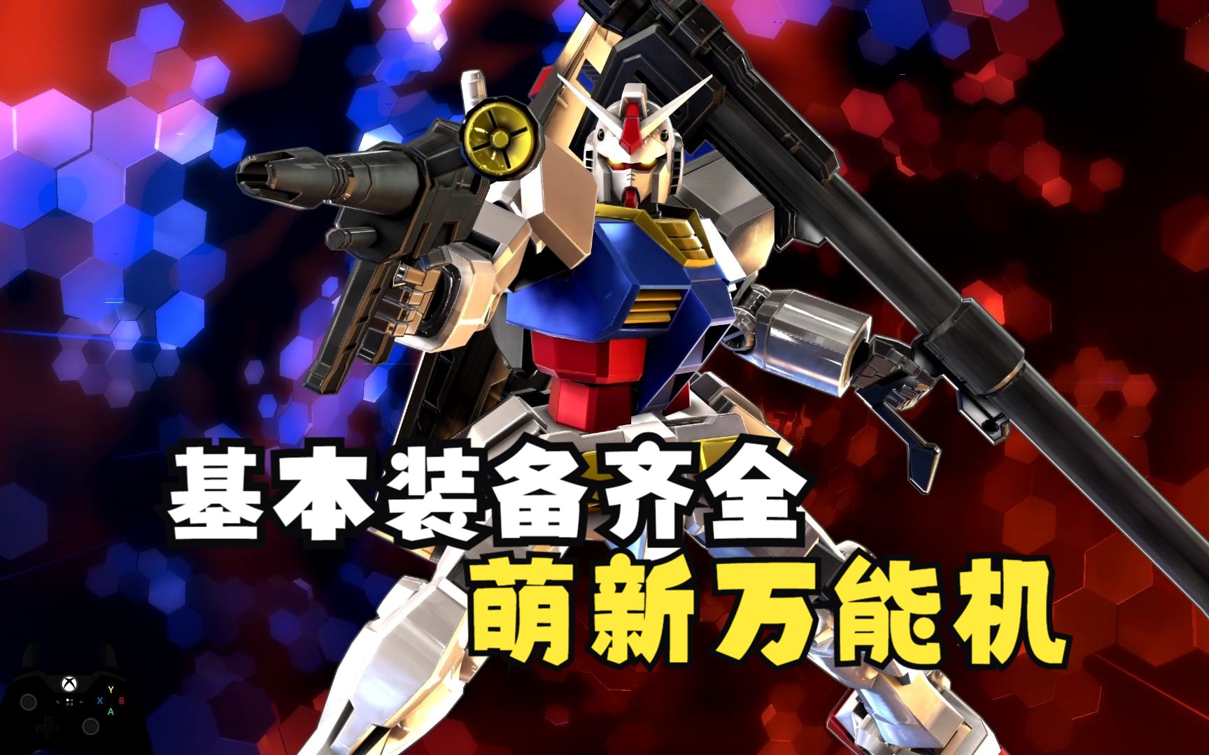 【exvs2xb】别小看元祖哦 高达视点