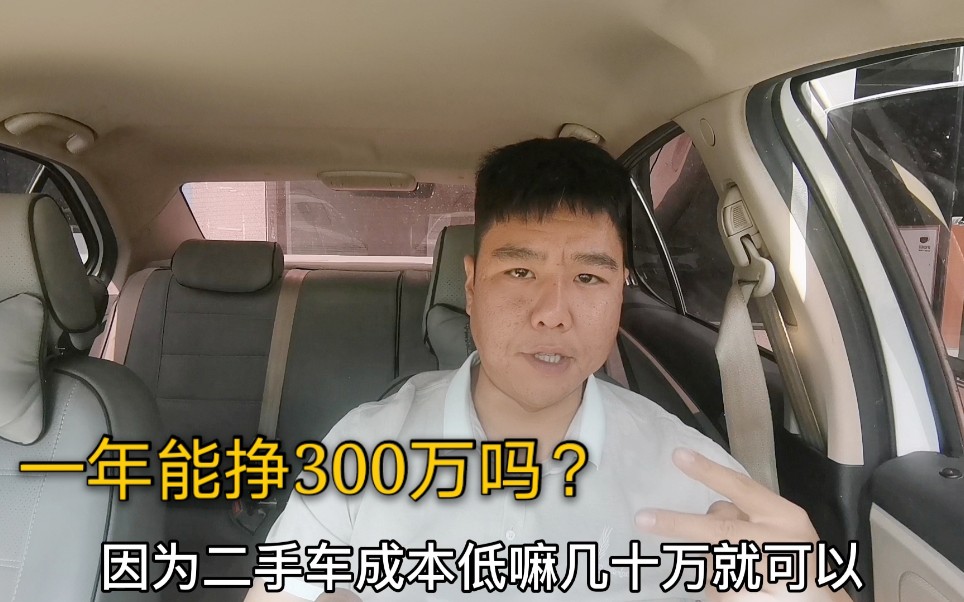 投资200w做二手车,一年能挣300w吗?车商给大家算算账哔哩哔哩bilibili