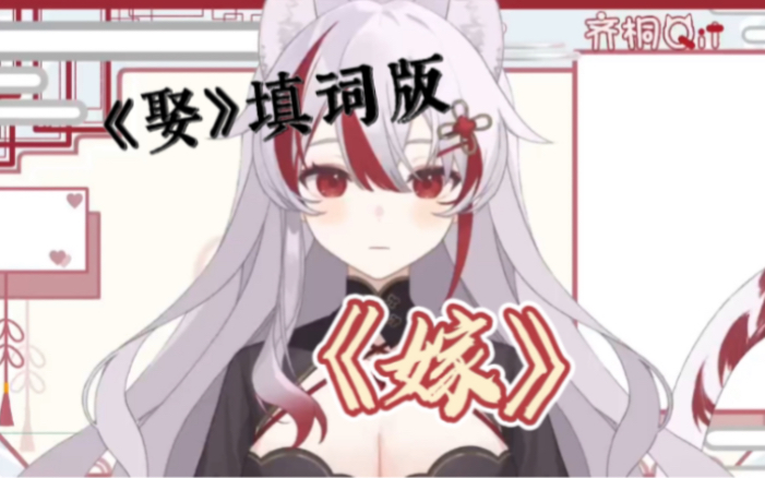 《娶》镜像填词版《嫁》翻唱哔哩哔哩bilibili