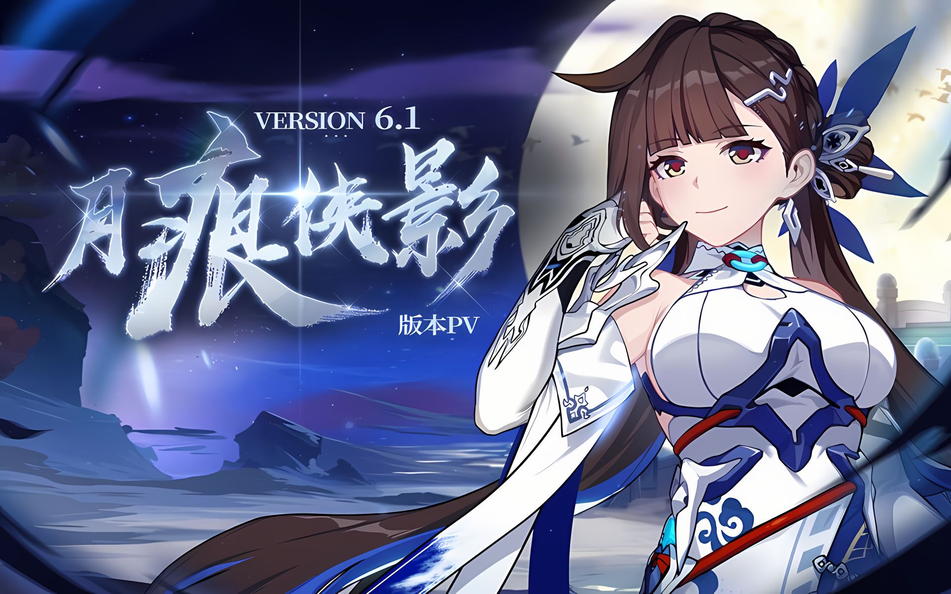『4k /60』hdr《崩坏3》6.1版本「月痕侠影」宣传pv