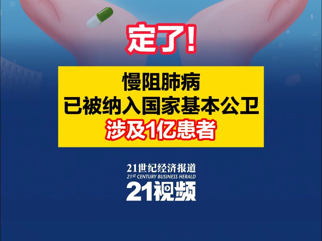 定了!慢阻肺病已被纳入国家基本公卫,涉及1亿患者哔哩哔哩bilibili