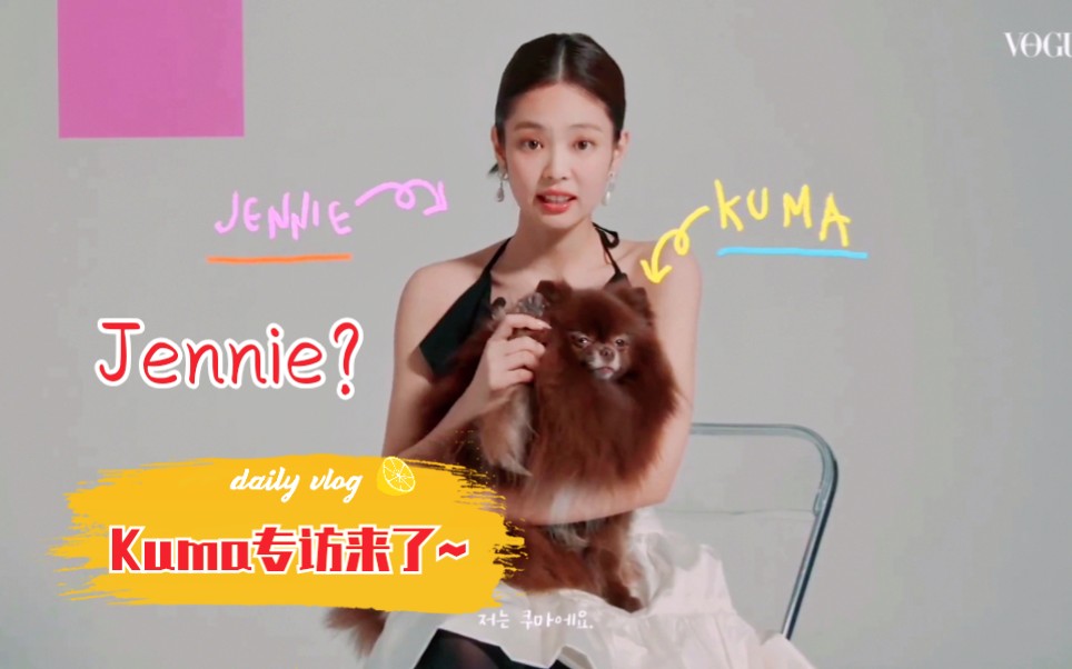 [图]【Jennie】Vogue采访公开！其实是Kuma专访！狗子你好皇！