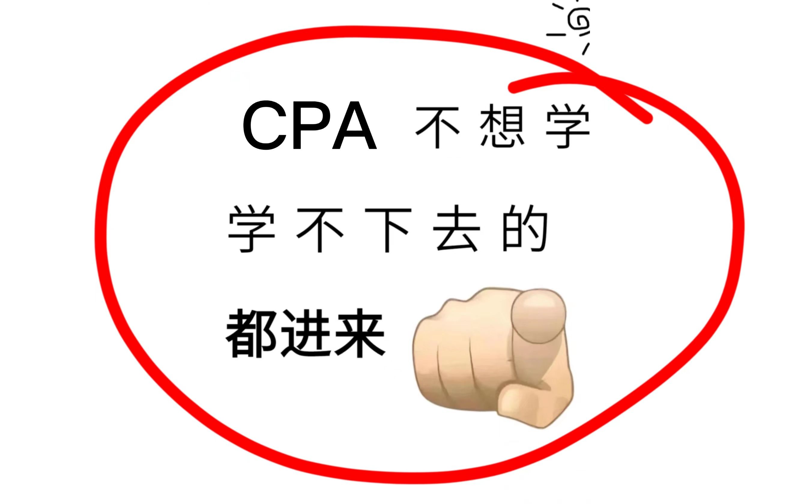 CPA|建议备考的同学一定要看的几个小Tips哔哩哔哩bilibili