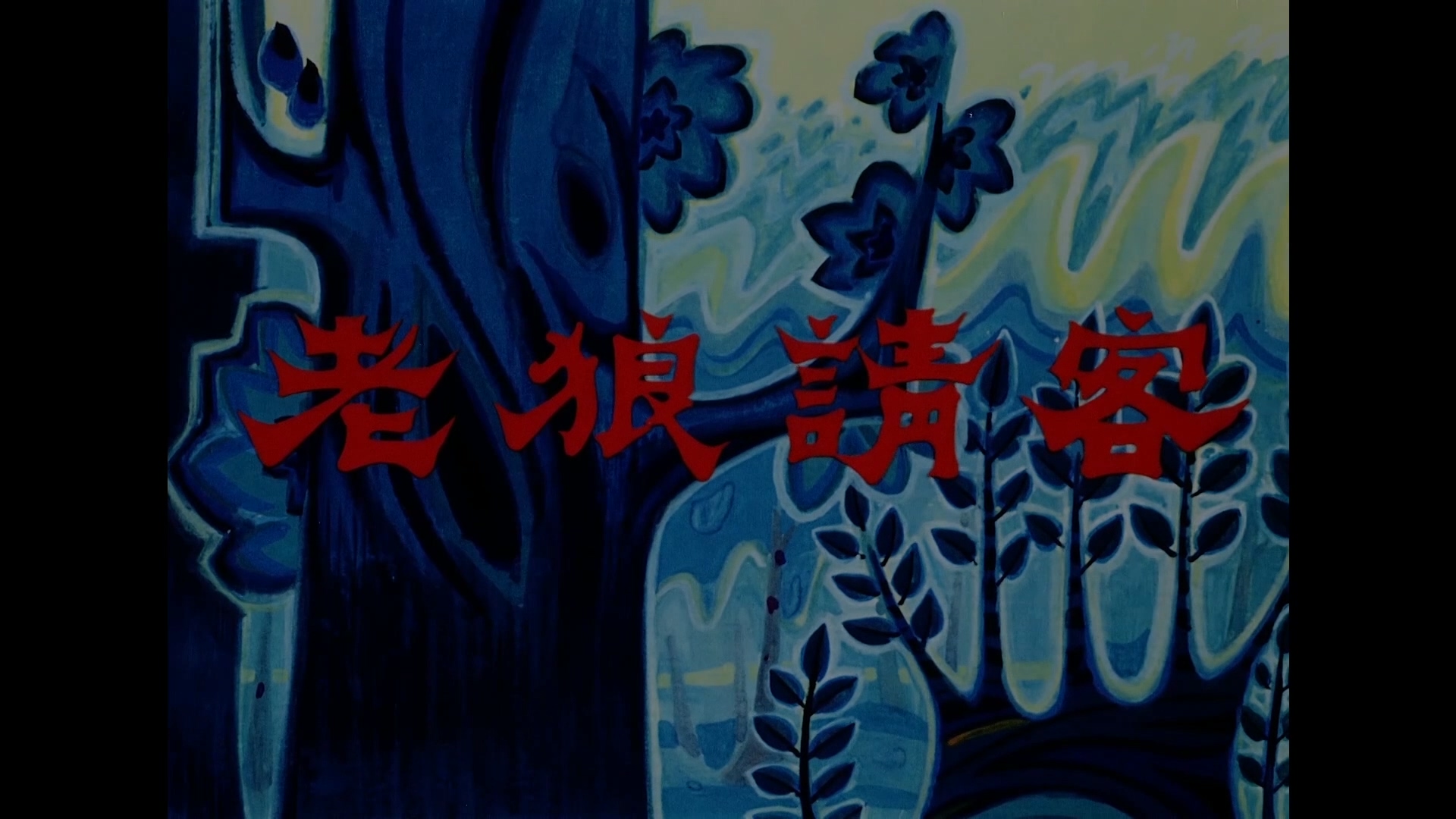 【高清修复】【1080P】【1980】【国产动画】老狼请客