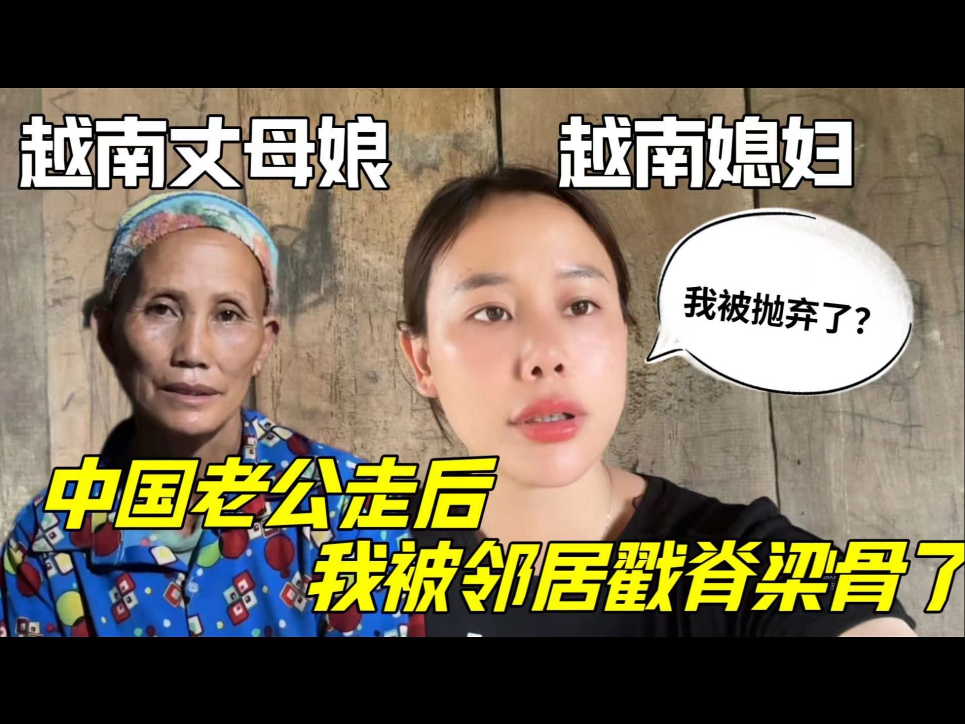 中国女婿刚回国,越南媳妇立马被全村说闲话:这么快就被抛弃了?