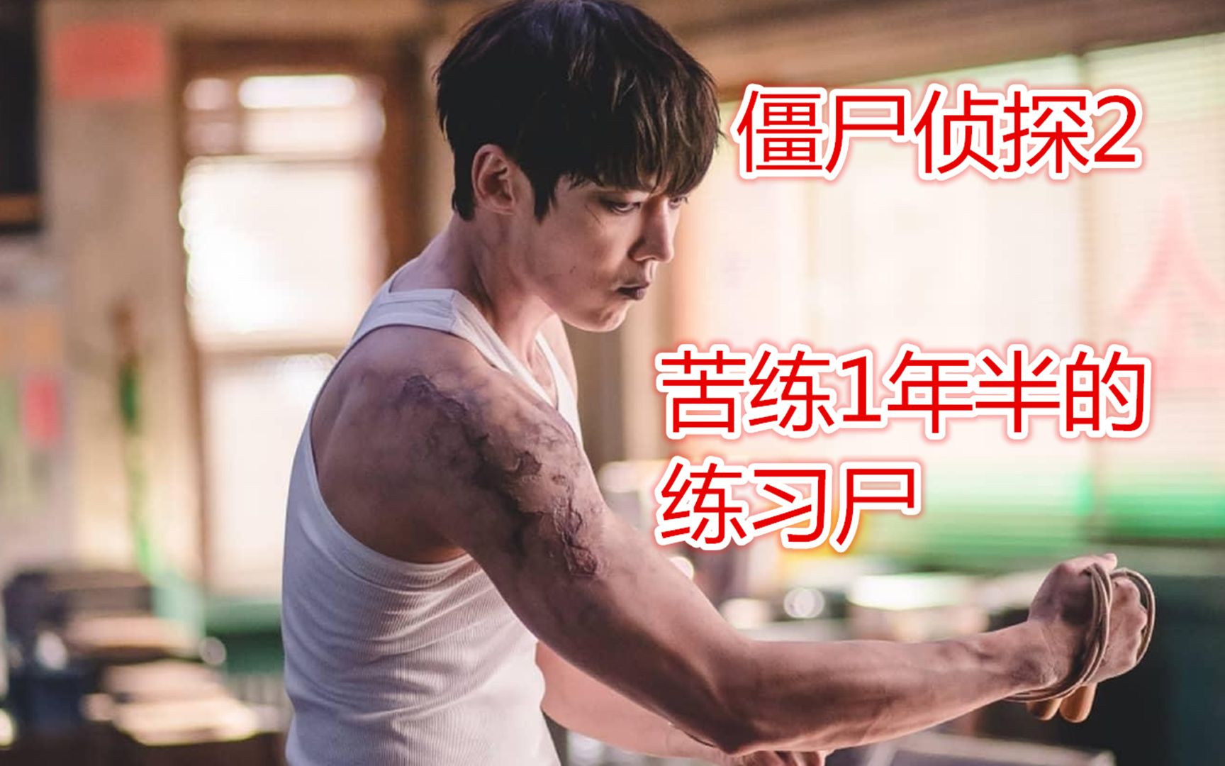 丧尸界的奇才为了生活被迫街头卖艺搞笑喜剧僵尸侦探幽默解说