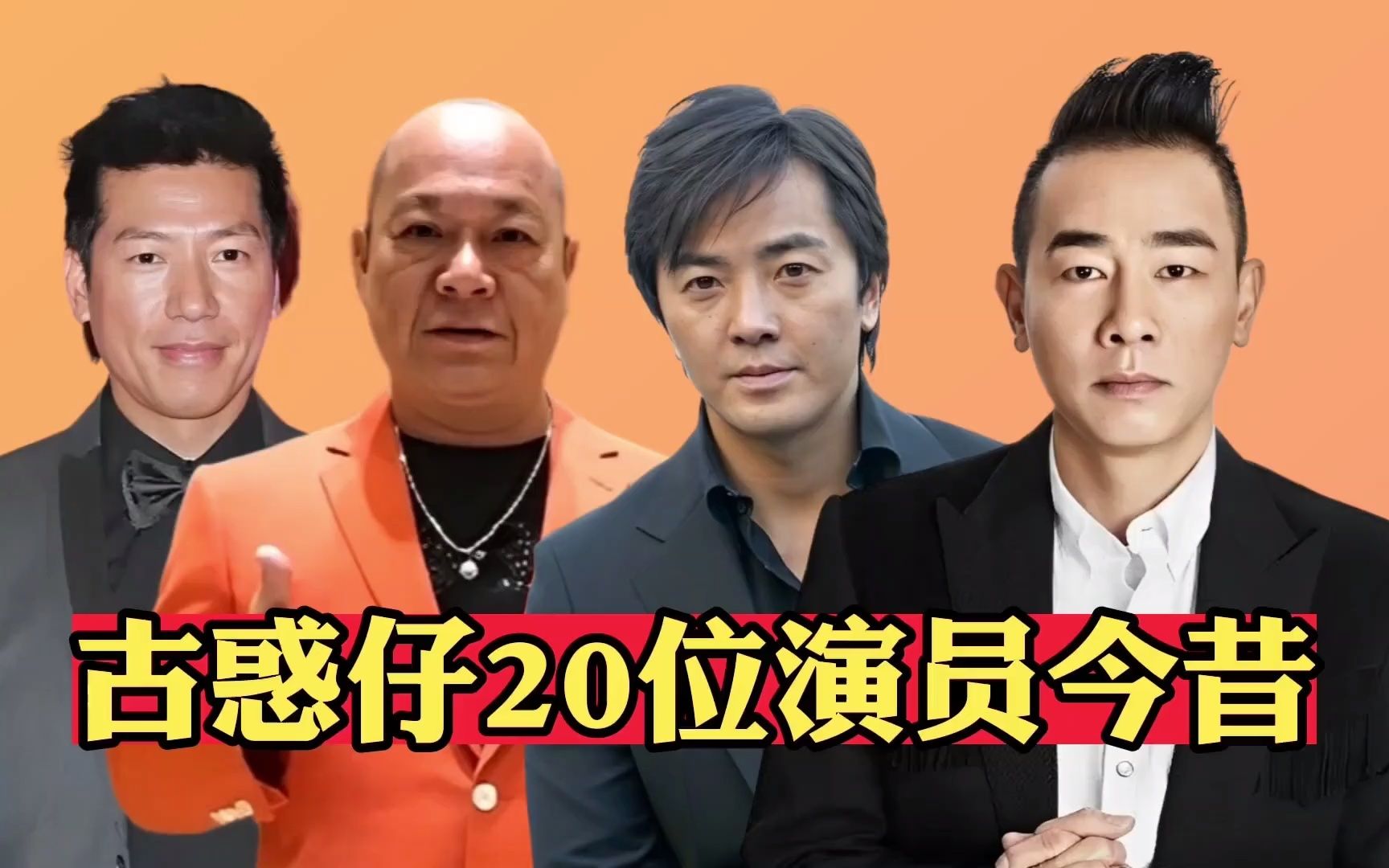 古惑仔20位演员今昔,有的去世,有的削发为僧,乌鸦哥已满头白发哔哩哔哩bilibili