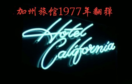 [图]加州旅馆1977年华盛顿演唱会翻弹