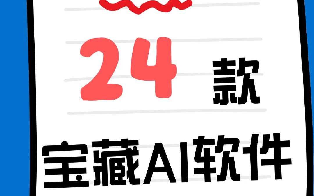 24款神级AI工具推荐!提升百倍效率的必备软件哔哩哔哩bilibili