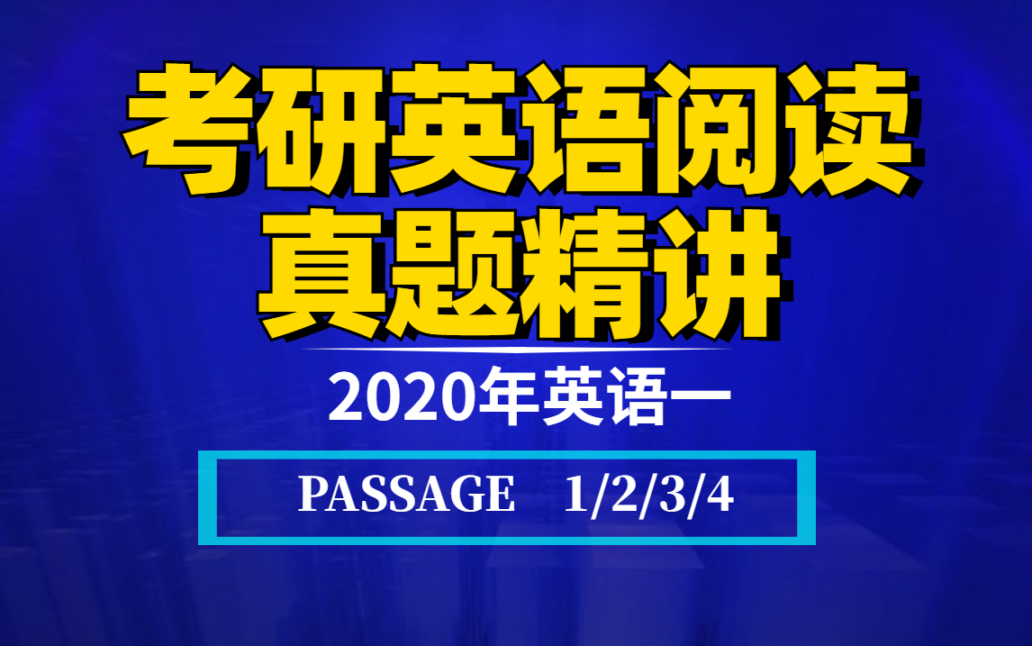 [图]2020年英语一丨PASSAGE 1/2/3/4丨考研英语阅读真题精讲