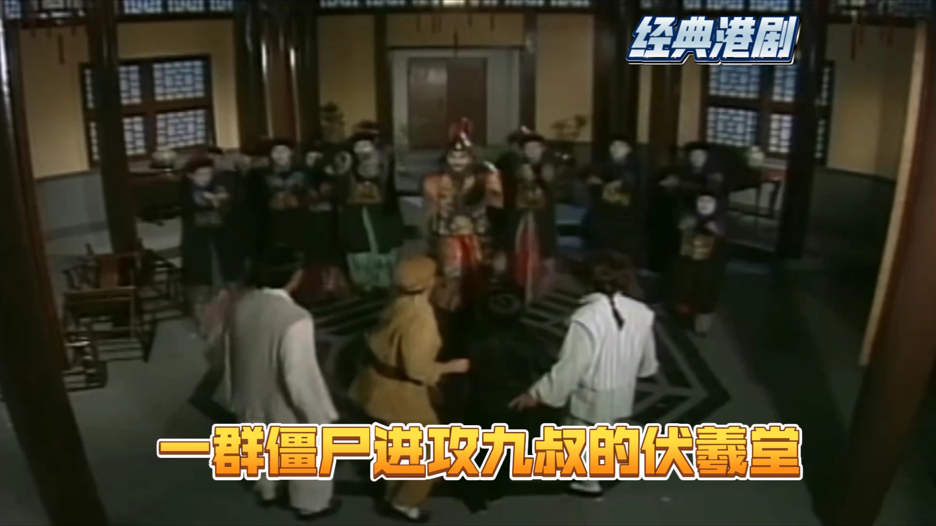 一群僵尸竟敢在九叔的伏羲堂捣乱