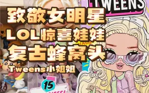 Video herunterladen: LOL Surprise！惊喜娃娃Tweens小姐姐第二拆！Goldie Twist复古摩登女郎！