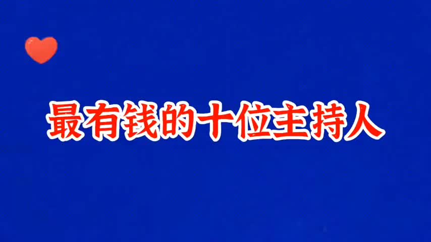 [图]最有钱的10位主持人，各个上百万上亿身家，谁是人生的大赢家呢？