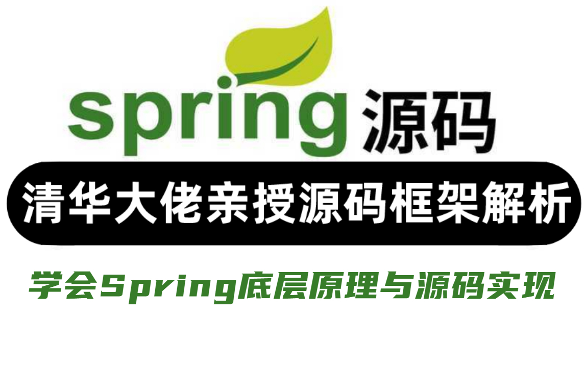 Spring源码深度解析,由浅入深掌握Spring底层原理与源码实现,包含阅读源码方法论丨Bean的生命周期丨容器丨MVC丨IOC丨框架哔哩哔哩bilibili