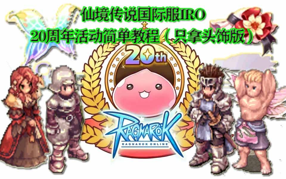 RO仙境传说国际服IRO 20周年任务简单流程(只拿头饰版)哔哩哔哩bilibili