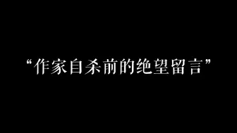 Descargar video: 那些自杀前的绝望留言！