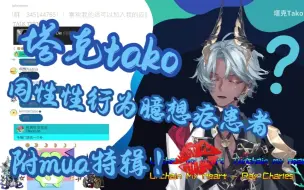 Download Video: 【塔克tako】同性⭐行为臆想症患者，附mua特辑~【切片】