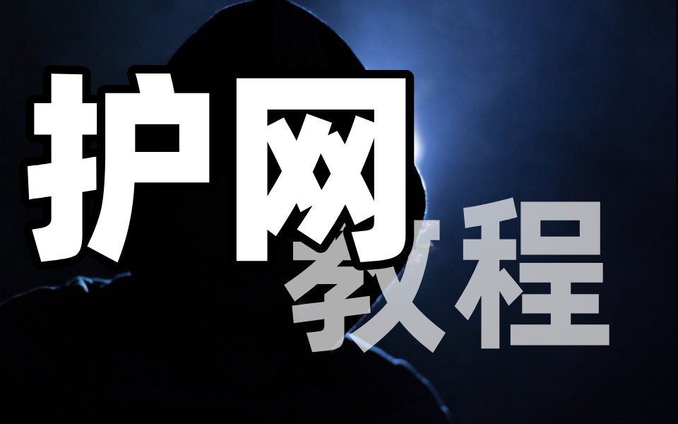 护网行动2022网络安全护网行动教程