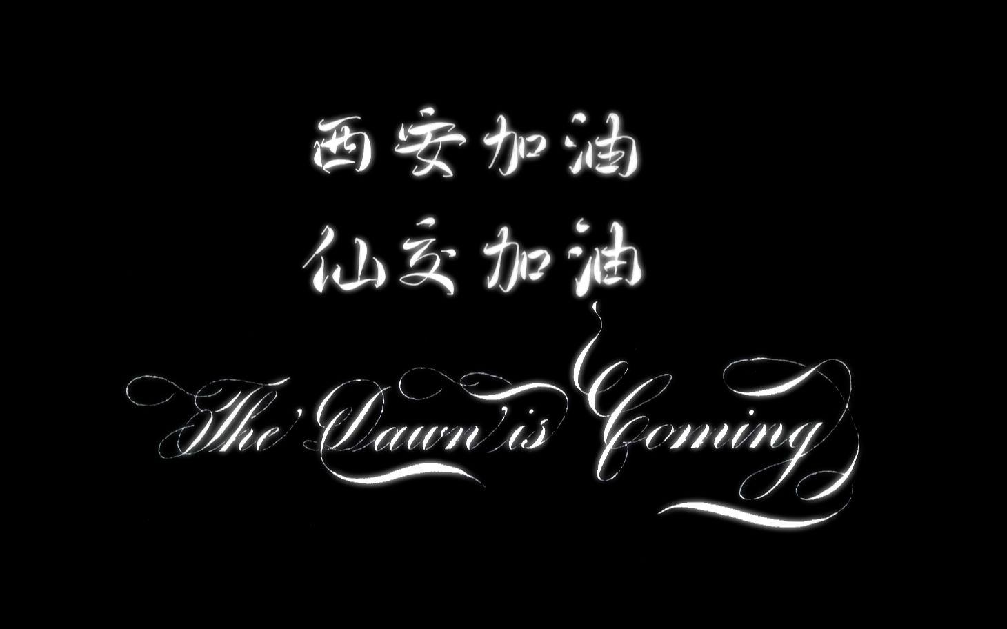 【疫情ⷩ똦 ᦗ奸𘠼 沙坡村仙交封校日记】哔哩哔哩bilibili