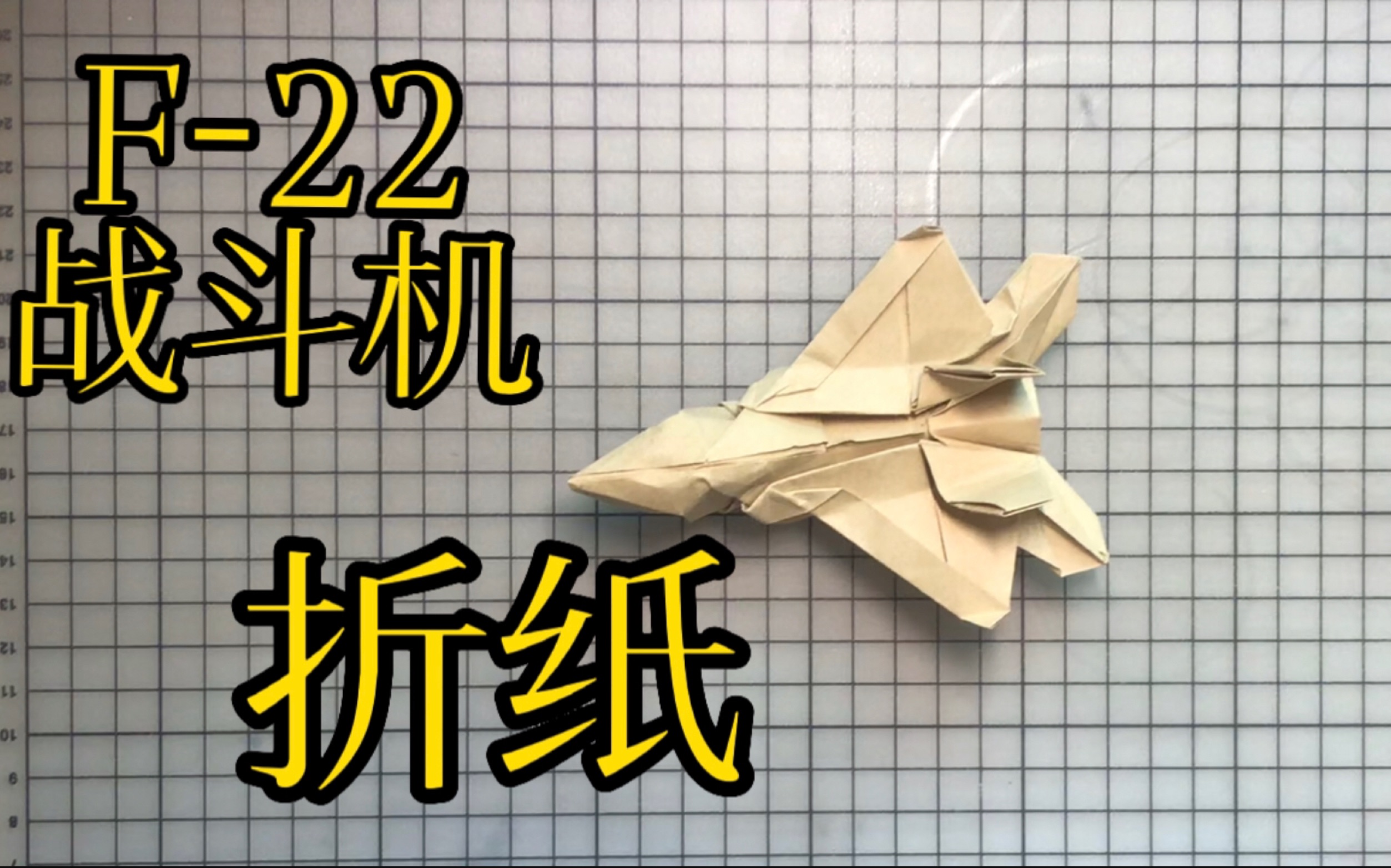 f22仿真猛禽摺紙戰鬥機,學會它你將擁有一個飛機戰隊!