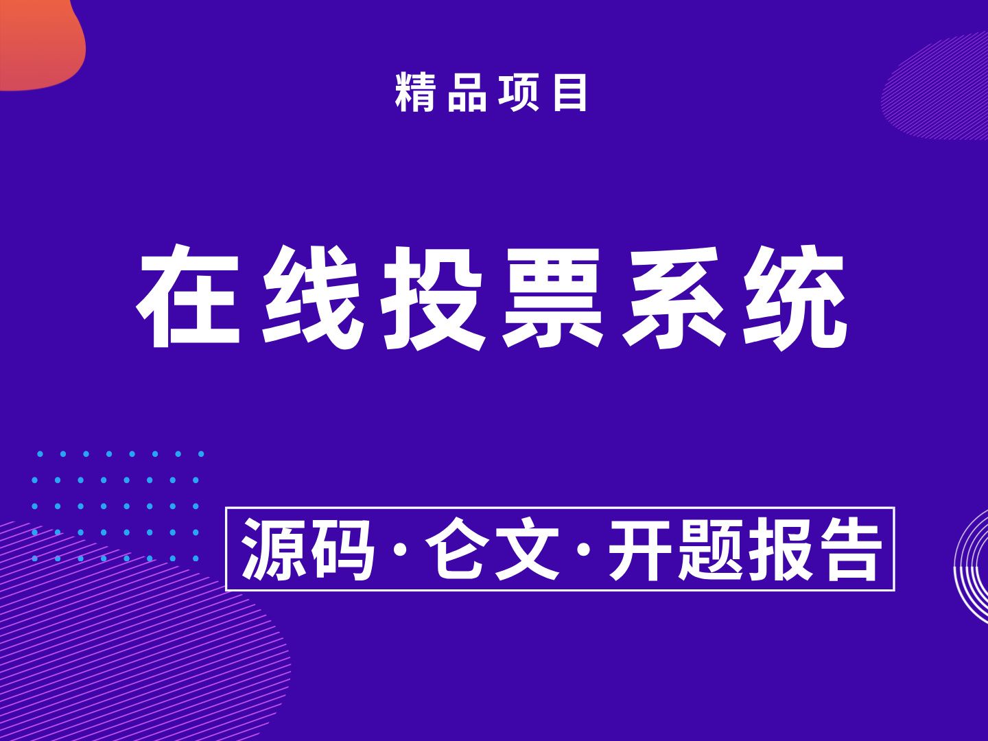 基于Spring Boot的在线投票系统 计算机毕业设计 Java毕业设计 SpringBoot 答疑免费获取源码 安装调试哔哩哔哩bilibili