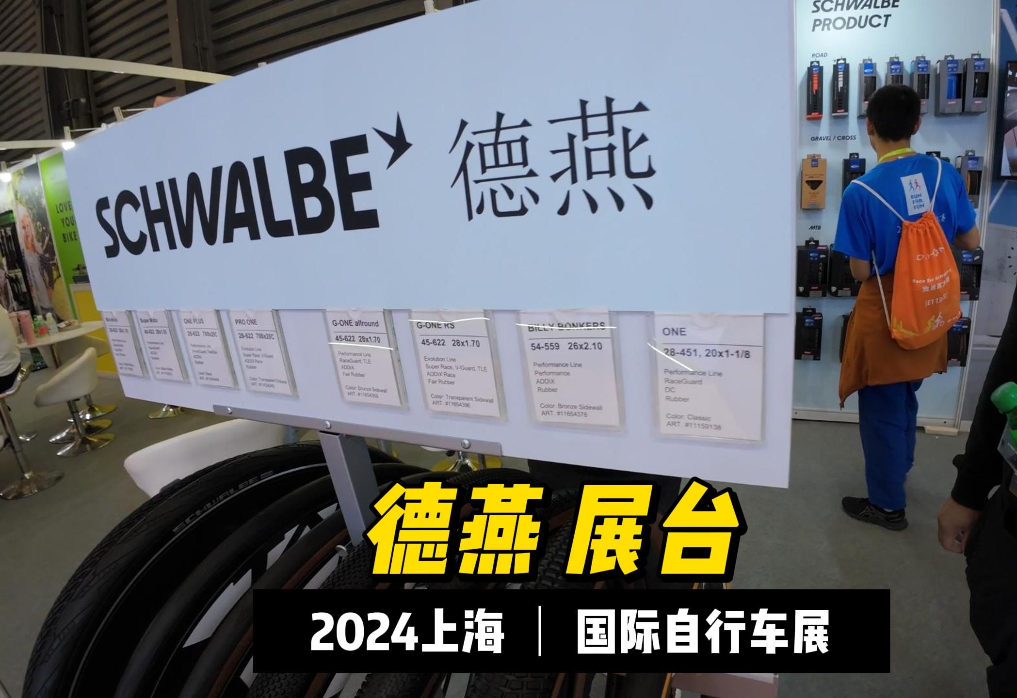 2024上海自行车展-德燕展台