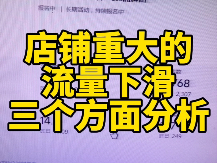 店铺出现了重大流量下滑,三方面分析店铺的流量不稳定出现了问题一定要学会分析1、店铺违规2、行业问题3、同行问题哔哩哔哩bilibili