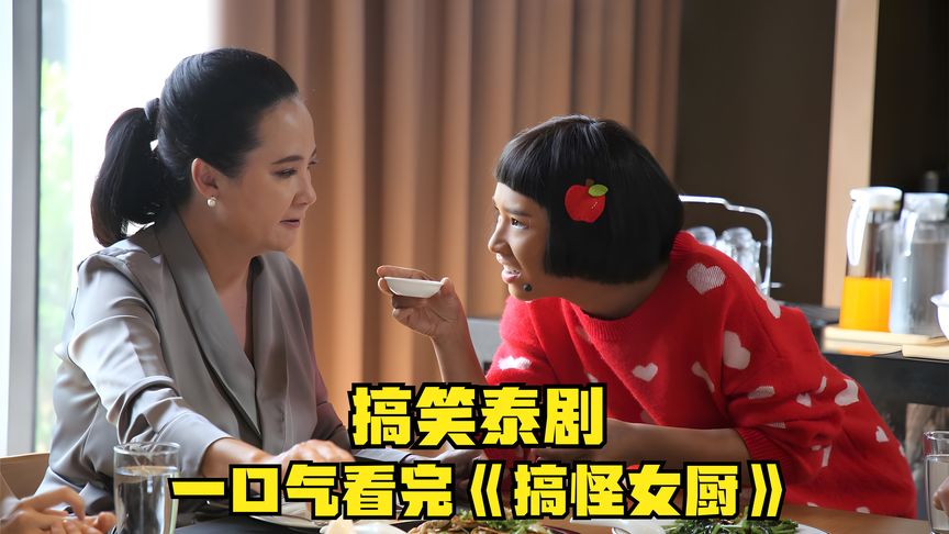 一口气看完全集系列:《搞怪女厨》白富美为了调查未婚夫,到未婚夫家做厨娘哔哩哔哩bilibili