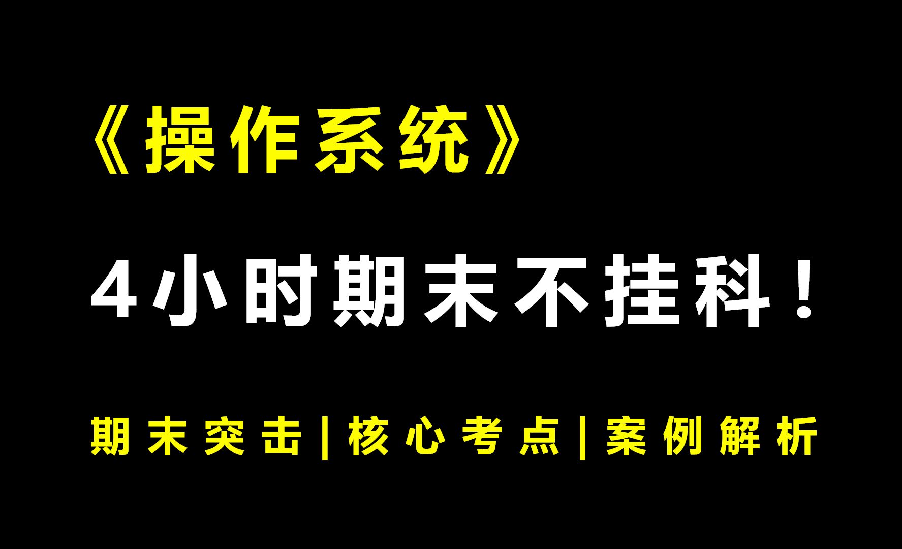 [图]《操作系统》4小时期末不挂科！期末速成丨考前突击丨期末不挂科丨考点总结