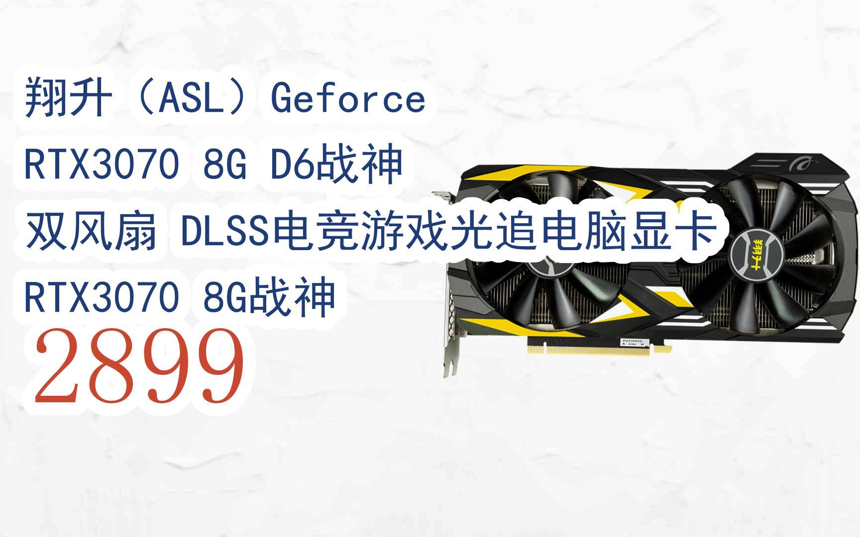 京东|搜"红包天天领195"有福利】翔升(asl)geforce rtx3070 8g d6战神