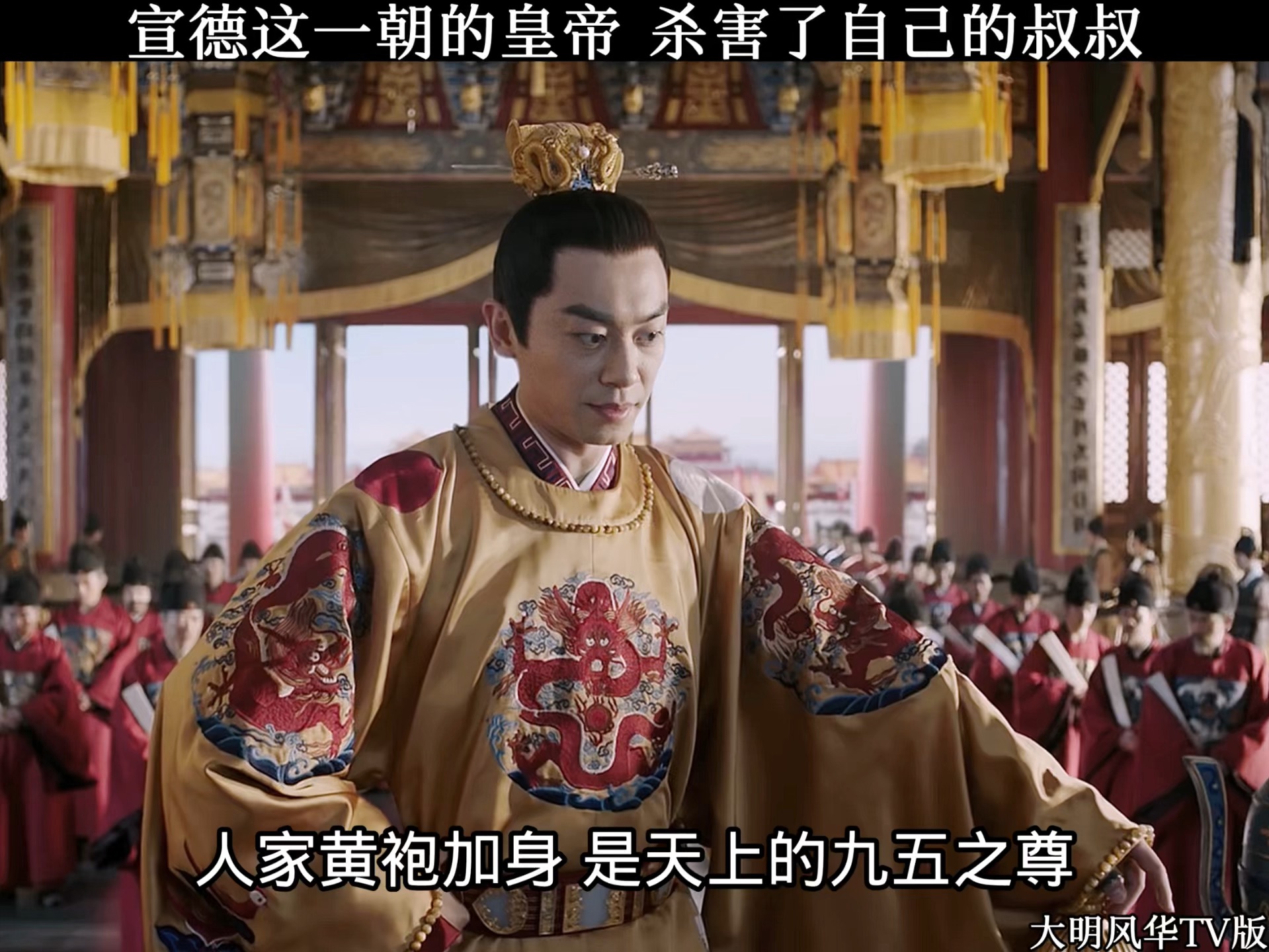 宣德这一朝的皇帝,杀害了自己的亲叔叔#大明风华