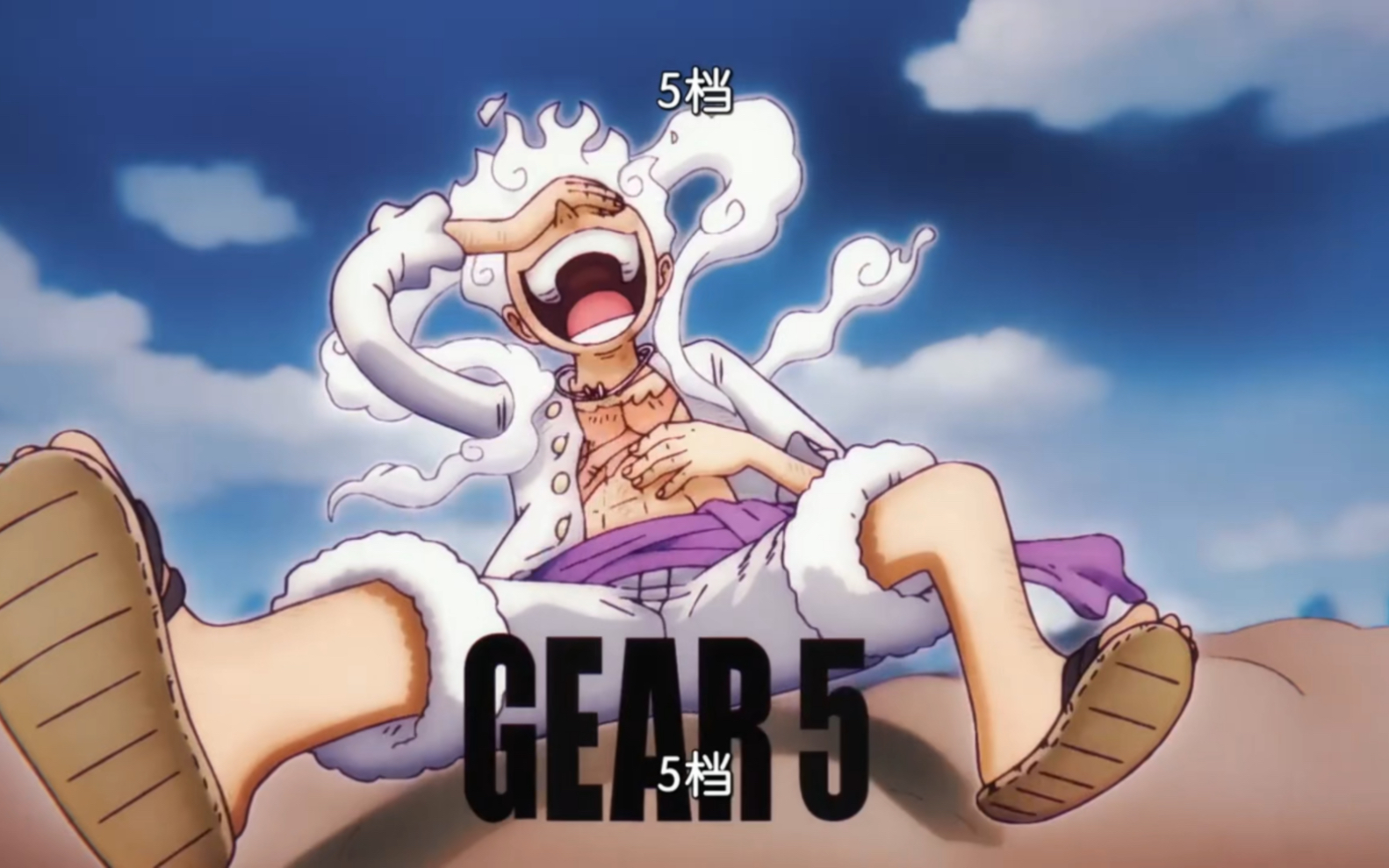 海贼王 1071集 路飞觉醒尼卡果实形态 5档太阳神