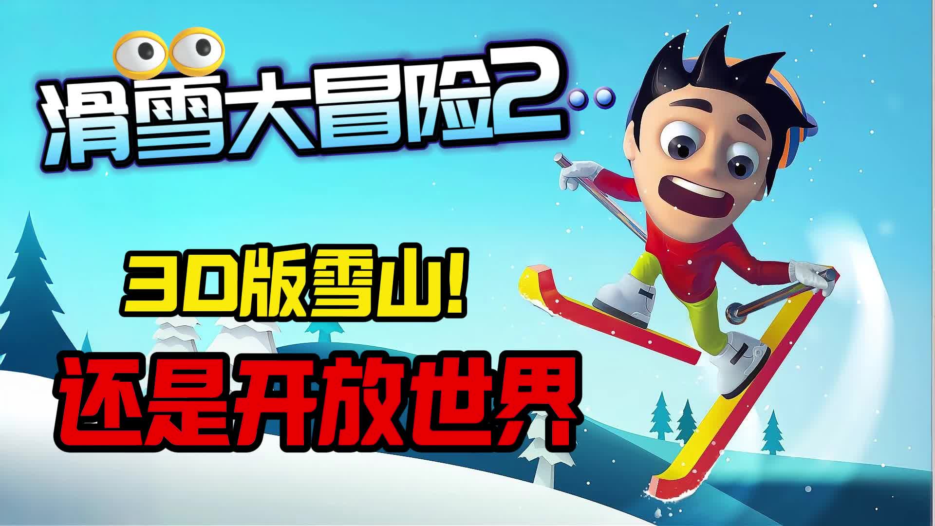 滑雪大冒险中文破解版安卓(滑雪大冒险破解版2021最新版)