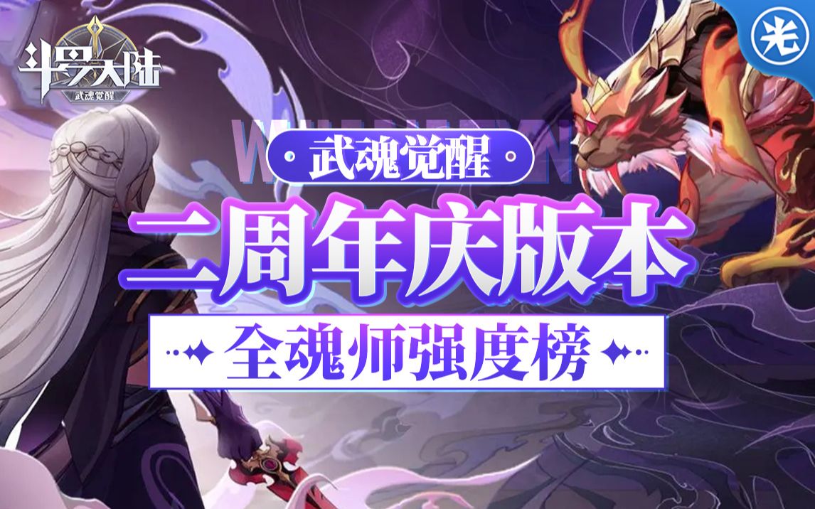 [图]【斗罗大陆武魂觉醒】全魂师强度榜及魂师锐评！！（二周年庆版本）