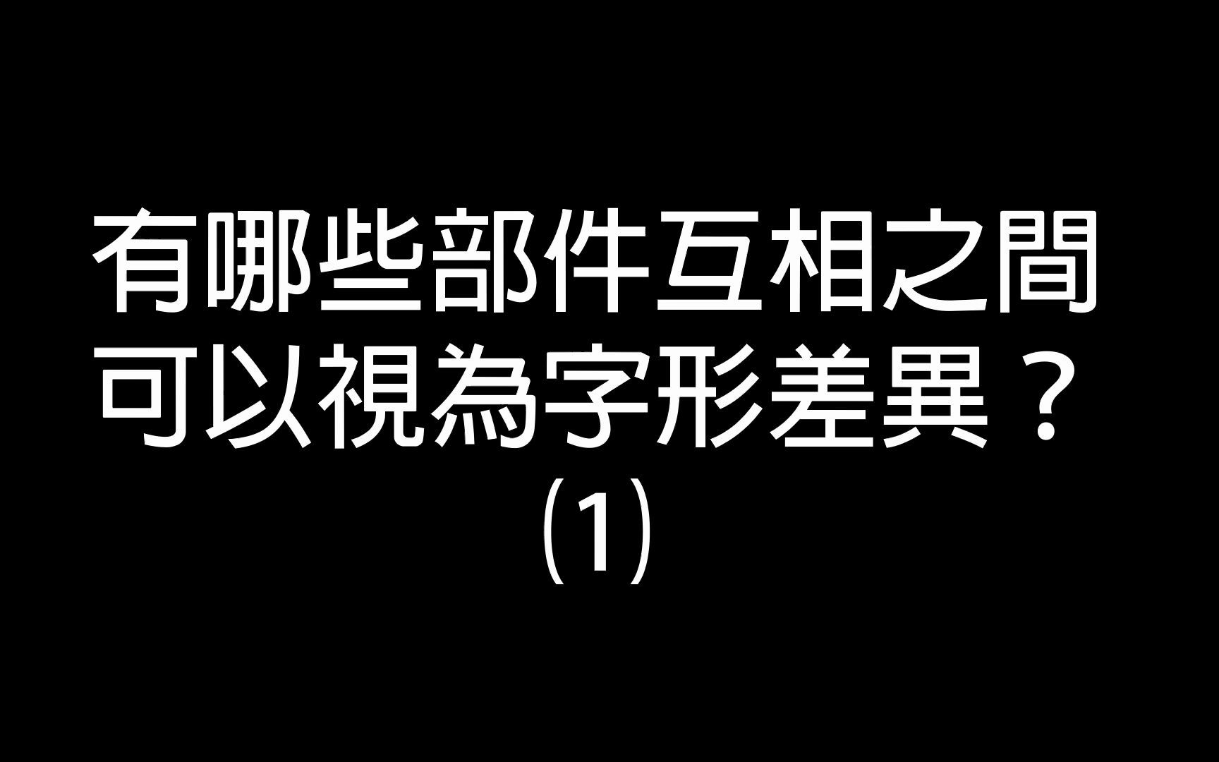 IWDS #01:有哪些部件互相之间(不)可以统合?哔哩哔哩bilibili