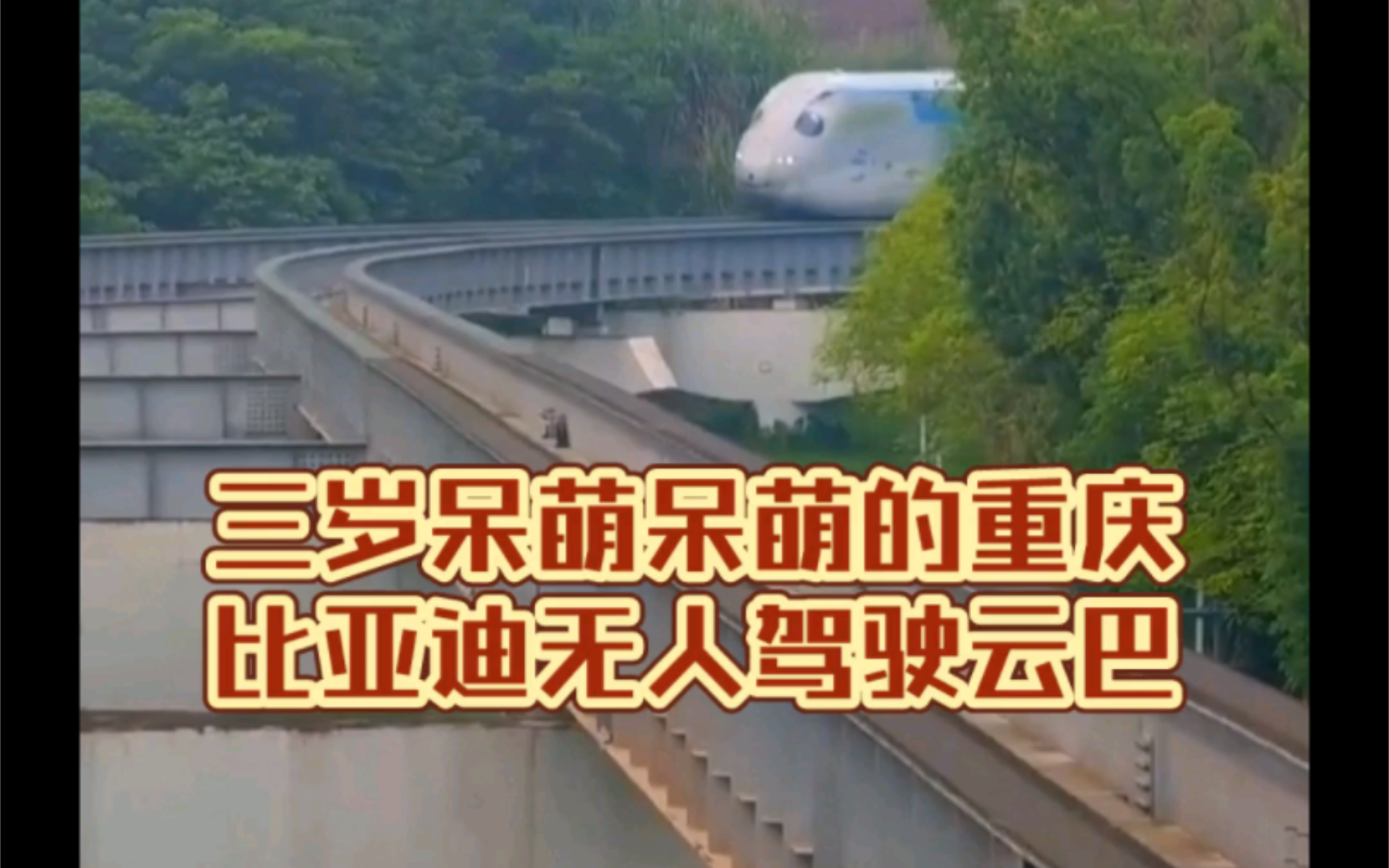 三岁呆萌呆萌的重庆比亚迪无人驾驶云巴