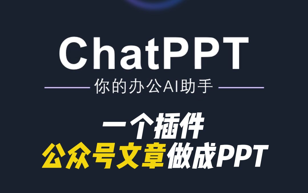 冷知识!这个公众号文章转PPT的小技能你得掌握!哔哩哔哩bilibili